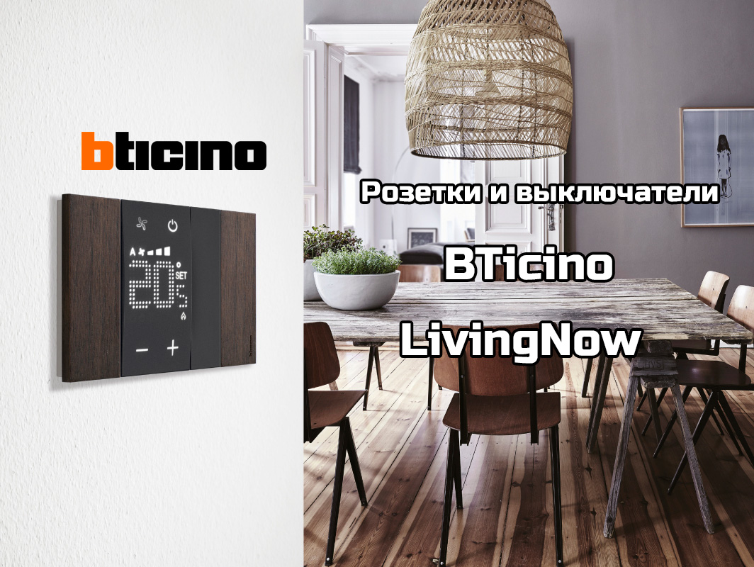 Розетки и выключатели BTicino LivingNow (обзор серии) Розетки и выключатели BTicino LivingNow (обзор серии)