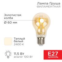 Лампа филаментная Груша A60 11.5 Вт 1380 Лм 2400K E27 золотистая колба Rexant