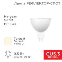 Лампа светодиодная Рефлектор-cпот 9,5 Вт GU5.3 760 лм 2700 K теплый свет Rexant