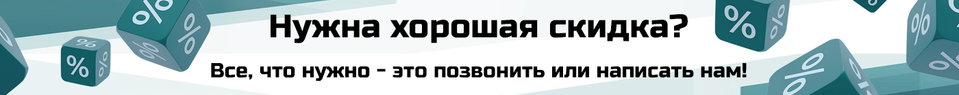 Нужна скидка? Все, что нужно - это позвонить или написать нам!
