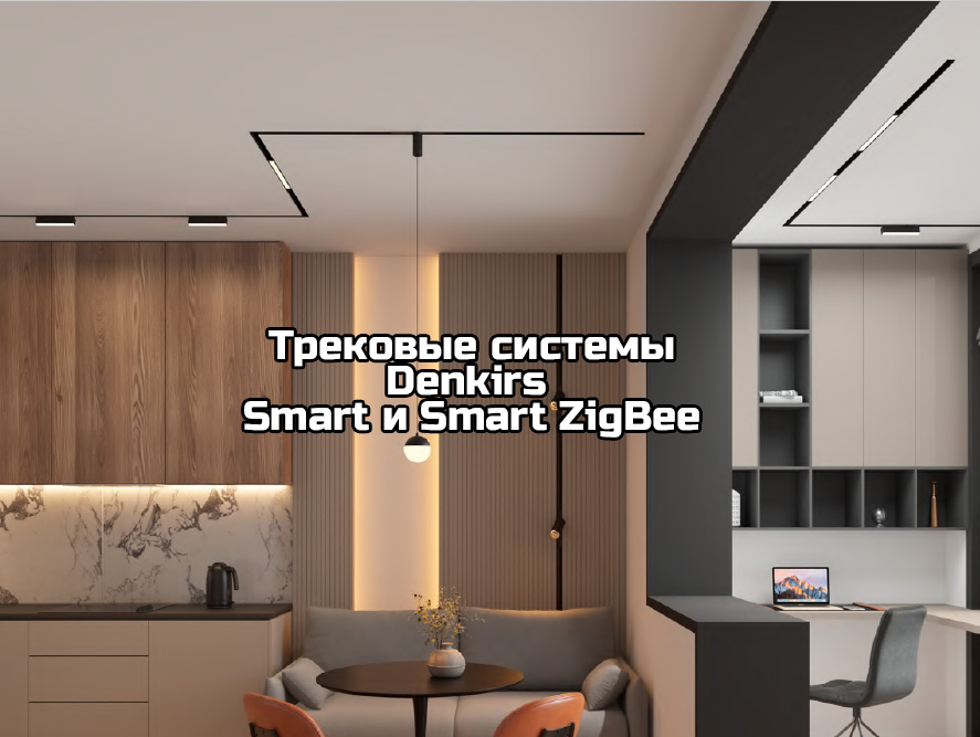 Обзор трековых систем Denkirs SMART и Denkirs SMART ZigBee Обзор трековых систем Denkirs SMART и Denkirs SMART ZigBee