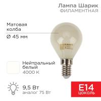 Лампа филаментная Шарик GL45 9.5 Вт 915 Лм 4000K E14 матовая колба Rexant