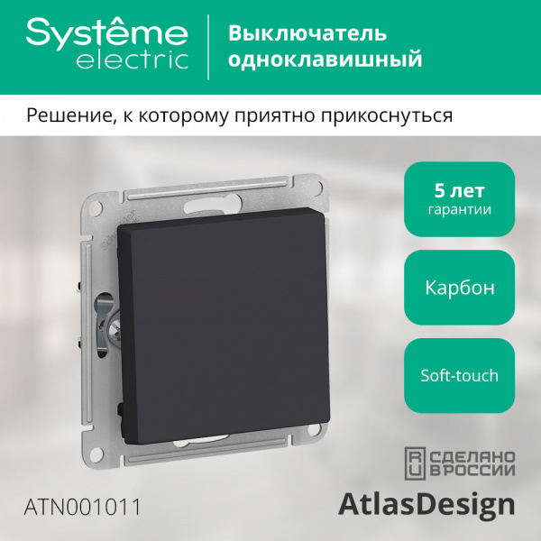SE AtlasDesign Карбон Выключатель 1-клавишный сх.1, 10АХ, механизм