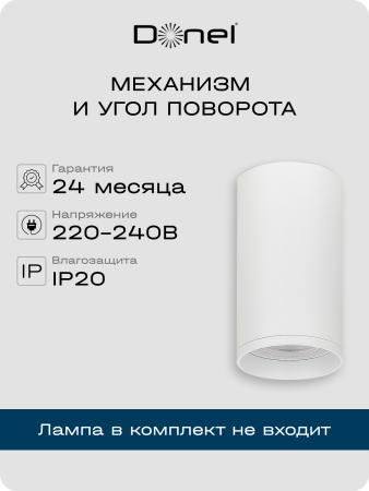 Donel Светильник накладной, GU10, D55xH80мм, IP20, белый, без лампы, DN02016R1W