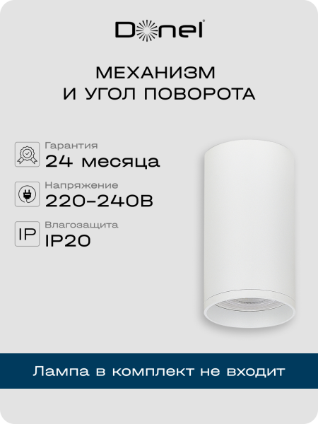 Donel Светильник накладной, GU10, D55xH80мм, IP20, белый, без лампы, DN02016R1W