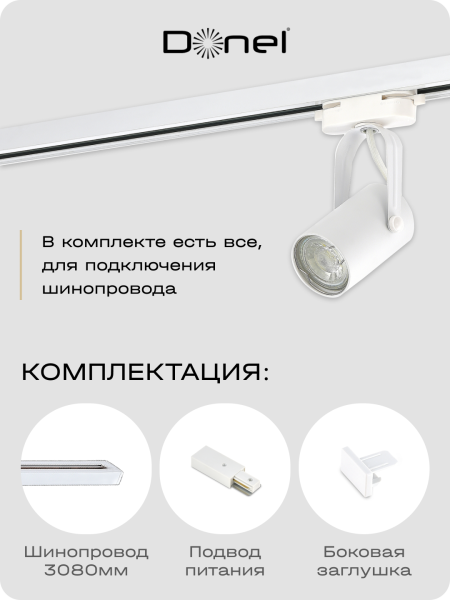 Donel Однофазный алюминиевый шинопровод накладной/подвесной, 3080х34х19, 2 мм, белый, DN01103