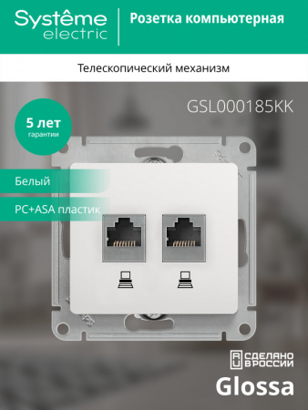 SE Glossa Бел Розетка 2-ая компьютерная RJ45+RJ45, кат.5E