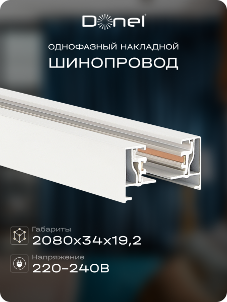 Donel Однофазный алюминиевый шинопровод накладной/подвесной, 2080х34х19, 2 мм, белый, DN01102