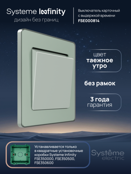 Systeme Electric Systeme Infinity Таежное утро Выключатель карточный с выдержкой времени, 25А