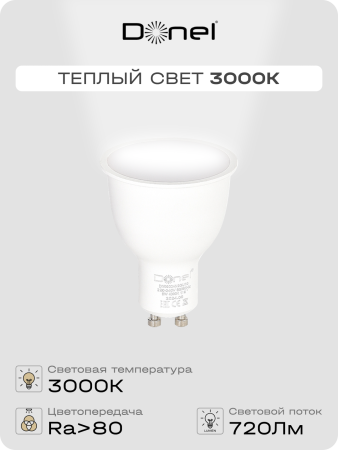 Donel Светодиодная лампа 9Вт, MR16, 220В, GU10, 3000K, 720Лм, Ra>80, 110°, D50хH65мм, Dim Triac, DN03004W9GU10Dim