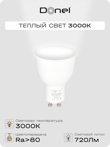 Donel Светодиодная лампа 9Вт, MR16, 220В, GU10, 3000K, 720Лм, Ra>80, 110°, D50хH65мм, Dim Triac, DN03004W9GU10Dim