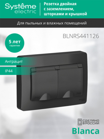SE Blanca внутр Антрацит Розетка 2-ая с/з IP44 со шторками, 16А, 250В
