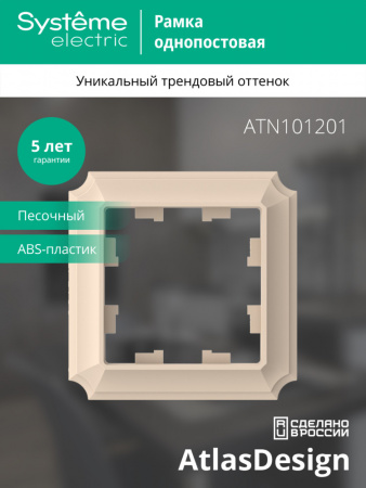 Systeme Electric AtlasDesign Antique Песочный Рамка 1-ая