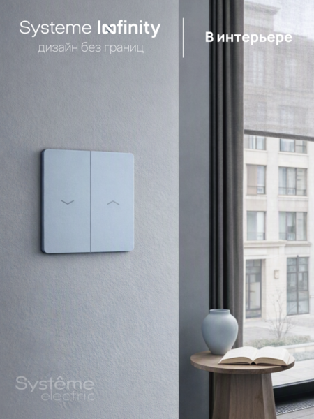 Systeme Electric Systeme Infinity Стальное небо Выключатель для жалюзи, 10А