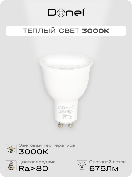 Donel Светодиодная лампа 9Вт, MR16, 220В, GU10, 3000K, 675Лм, Ra>80, 60°, D50хH65мм, DN03003W9GU10