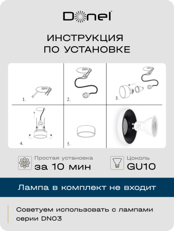 Donel Светильник встраиваемый, GU10, D95xH35мм, IP20, черное основание, белый плафон, без лампы, DN02005R1BW