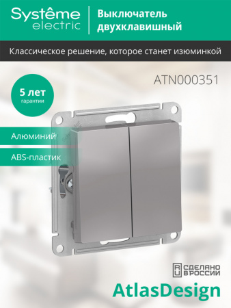 SE AtlasDesign Алюминий Выключатель 2-клавишный сх.5, 10АХ, механизм