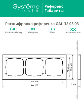 Systeme Electric ArtGallery Pure Органическое стекло Алюминий Рамка 3-ая