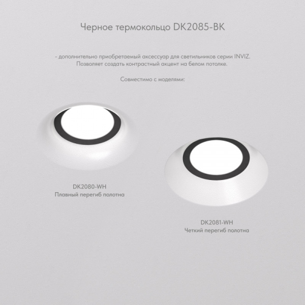 DK2085-BK Фиксирующее кольцо для светильников серии INVIZ DK2080-WH, DK2081-WH, черное, ABS-пластик
