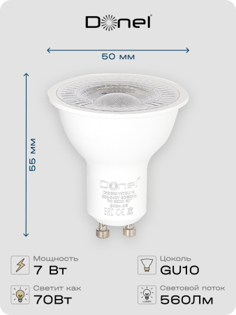Donel Светодиодная лампа 7Вт, MR16, 220В, GU10, 3000K, 560Лм, Ra>80, 60°, D50хH55мм, Dim Triac, DN03001W7GU10Dim