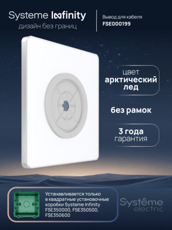 Systeme Electric Systeme Infinity Арктический лед Вывод кабельный