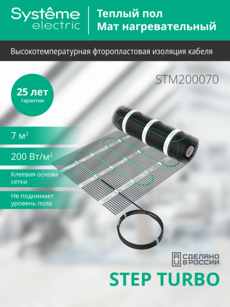 Systeme Electric STEP TURBO Мат нагревательный STM200070, 200 Вт/м2, 1400 Вт, 7 м2