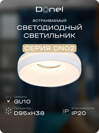 Donel Светильник встраиваемый, GU10, D95xH38мм, IP20, белый, без лампы, DN02006R1W