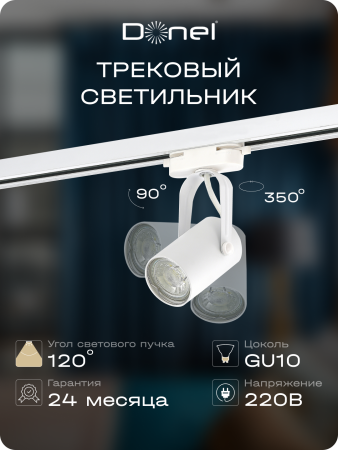 Donel Светильник трековый, GU10, D52хH100мм, IP20, белый, без лампы, DN01002R1W 1Track