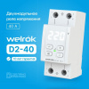 Welrok D2-40 реле напряжения 40 А (max 50 A) 8 800 ВА, 3х клеммные
