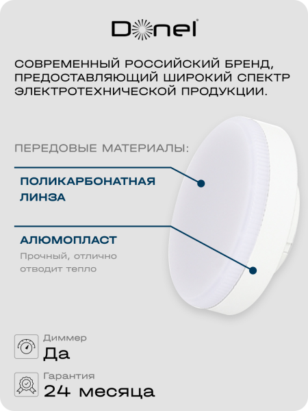 Donel Светодиодная лампа 9Вт, 220В, GX53, 3000K, 765Лм, Ra>80, 110°, D75хH26мм, Dim Triac, DN03007W9GX53Dim