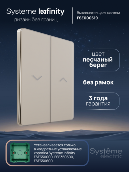 Systeme Electric Systeme Infinity Песчаный берег Выключатель для жалюзи, 10А