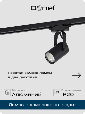 Donel Светильник трековый, GU10, D52хH100мм, IP20, черный, без лампы, DN01002R1B 1Track