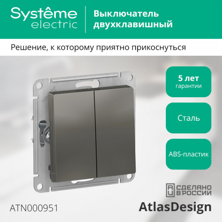 SE AtlasDesign Сталь Выключатель 2-клавишный сх.5, 10АХ, механизм