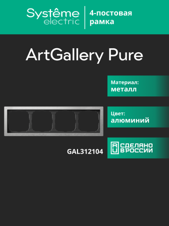 Systeme Electric ArtGallery Pure Металл Алюминий Рамка 4-ая