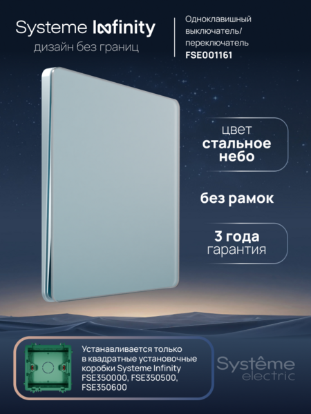 Systeme Electric Systeme Infinity Стальное небо Выключатель/Переключатель 1-клавишный, 10А