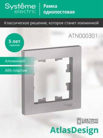 SE AtlasDesign Алюминий Рамка 1-ая