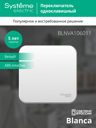 SE Blanca наруж Бел Переключатель 1-клавишный 10А, 250B, изолир. пластина