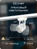 Donel Светильник трековый, GU10, D60хH80мм, IP20, белый, без лампы, DN01001R1W 1Track