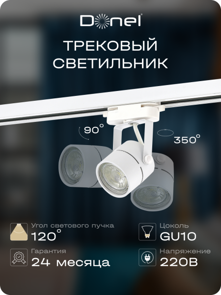 Donel Светильник трековый, GU10, D60хH80мм, IP20, белый, без лампы, DN01001R1W 1Track