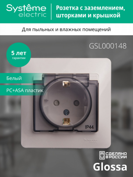 SE Glossa Бел Розетка с/з со шторками с крышкой, IP44 (в сборе с рамкой)