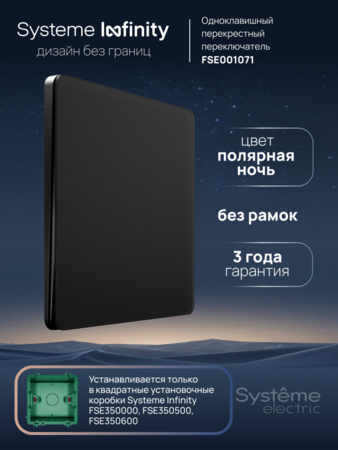 Systeme Electric Systeme Infinity Полярная ночь Переключатель перекрестный 1-клавишный, 10А