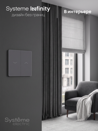 Systeme Electric Systeme Infinity Вулканический пепел Выключатель для жалюзи, 10А
