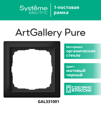 Systeme Electric ArtGallery Pure Матовое органическое стекло Черный Рамка 1-ая
