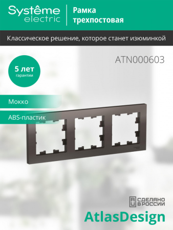 SE AtlasDesign Мокко Рамка 3-ая, универсальная