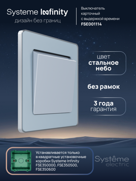 Systeme Electric Systeme Infinity Стальное небо Выключатель карточный с выдержкой времени, 25А
