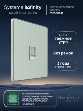 Systeme Electric Systeme Infinity Таежное утро Розетка информационная RJ-45 кат.6