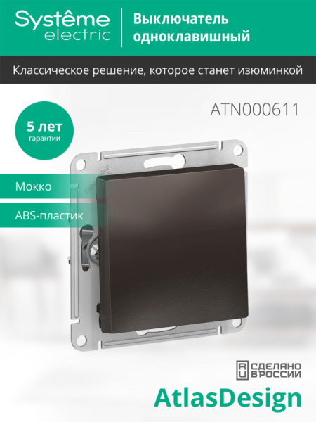 SE AtlasDesign Мокко Выключатель 1-клавишный сх.1, 10АХ, механизм