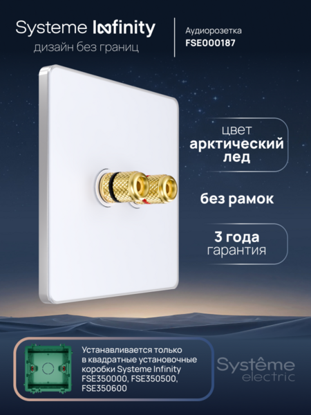 Systeme Electric Systeme Infinity Арктический лед Розетка аудио