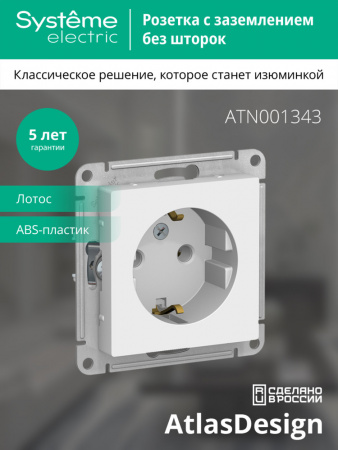 Systeme Electric AtlasDesign Лотос Розетка с/з, 16А, механизм