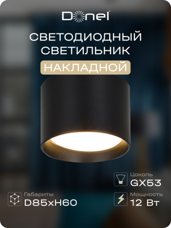Donel Светильник накладной, GX53, D85xH60мм, IP20, черный, без лампы, DN02011R1B